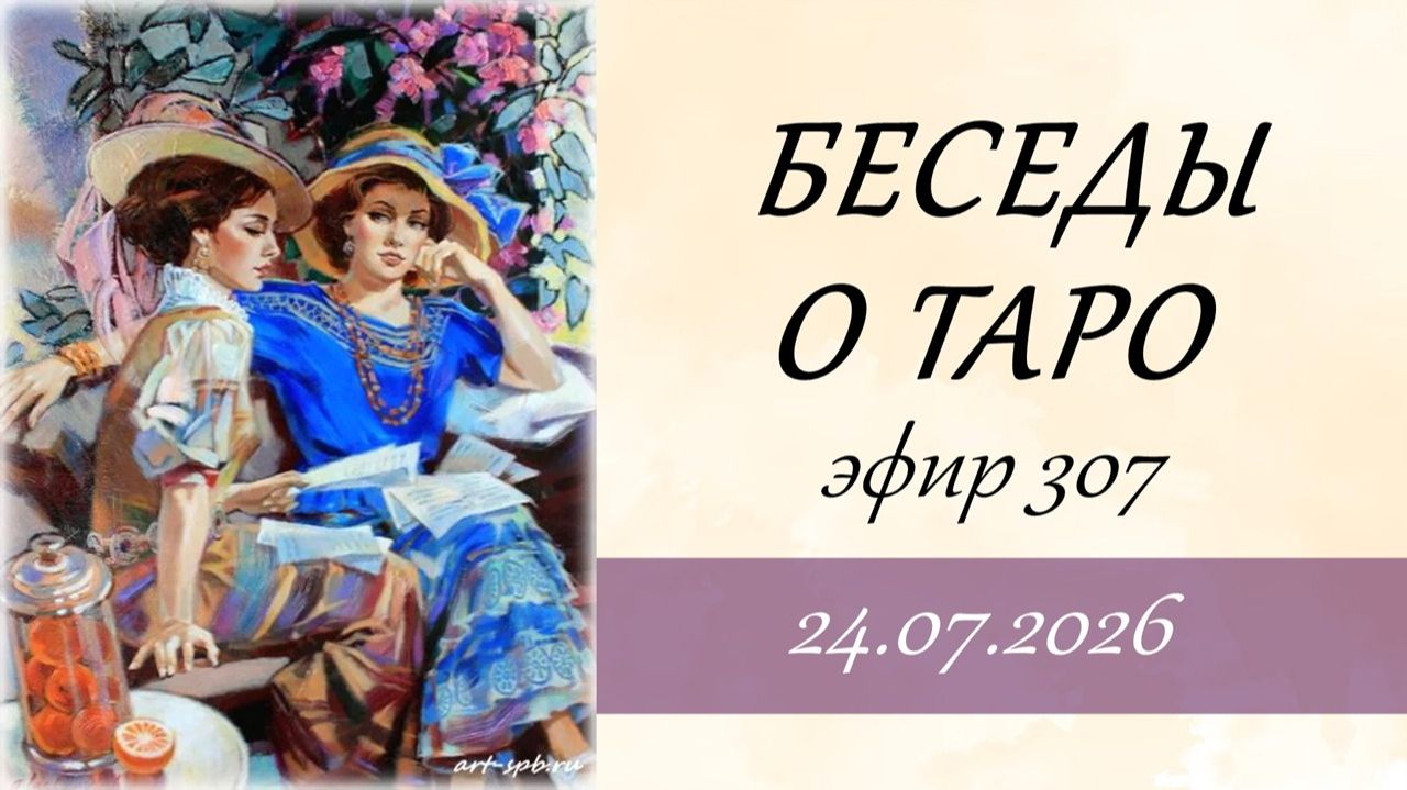 307. Беседы о таро. смотреть онлайн