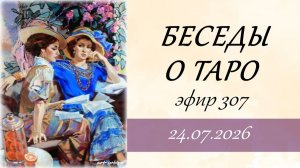 307. Беседы о таро.