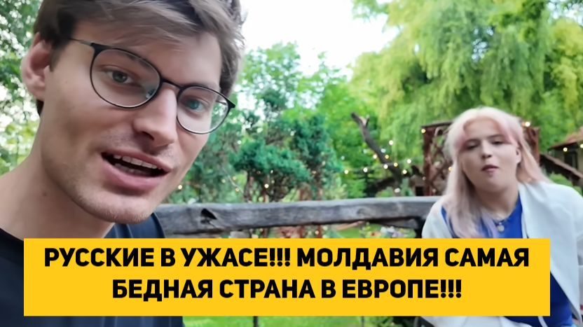 РУССКИЕ В УЖАСЕ!!! МОЛДАВИЯ САМАЯ БЕДНАЯ СТРАНА В ЕВРОПЕ!!! смотреть онлайн