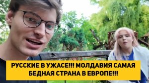 РУССКИЕ В УЖАСЕ!!! МОЛДАВИЯ САМАЯ БЕДНАЯ СТРАНА В ЕВРОПЕ!!!
