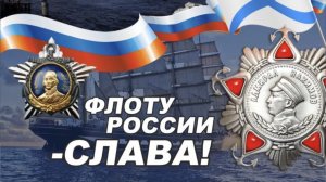 С днём ВМФ Слава Флоту Великой Страны ВМФ России Музыкальное поздравление