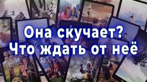 Неожиданный поворот!  Что ждать от нее дальше? Таро для мужчин Гадание Расклад