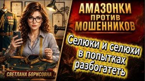 СВЕТЛАНА БОРИСОВНА / Телефонное мошенничество