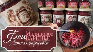 🌸Летние дневники: ФЕИ и ВАРЕНЬЕ из лесной малины! - Летняя зарисовка