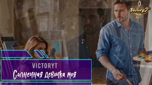 VictoryT - Солнечная девочка моя смотреть онлайн