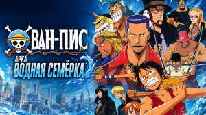 Ван-Пис - 257 серия / One Piece - 257