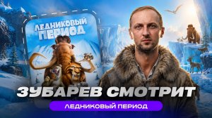 ЗУБАРЕВ СМОТРИТ ФИЛЬМ «ЛЕДНИКОВЫЙ ПЕРИОД» | ЛУЧШИЕ МОМЕНТЫ