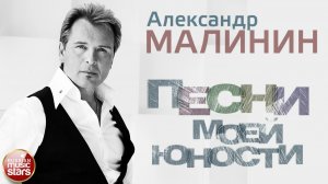 АЛЕКСАНДР МАЛИНИН ✮ ПЕСНИ МОЕЙ ЮНОСТИ ✮ АЛЬБОМ ДВОРОВЫХ ПЕСЕН ✮