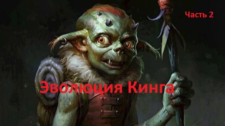 Эволюция Кинга (Часть 2) смотреть онлайн