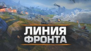 30 на 30 выживаем и побеждаем на Линии фронта