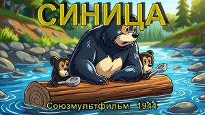 Мультфильм «Синица» (Союзмультфильм, 1944)