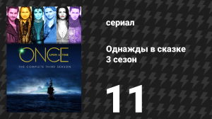 Однажды в сказке 3 сезон 11 серия «Путь домой» (сериал, 2013)