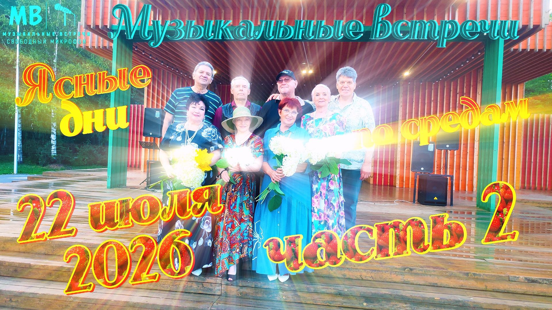 Музыкальные встречи 🎤 по средам 22 июля 2026 г., часть 2