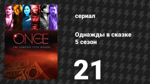 Однажды в сказке 5 сезон 21 серия «Последний обряд» (сериал, 2015)