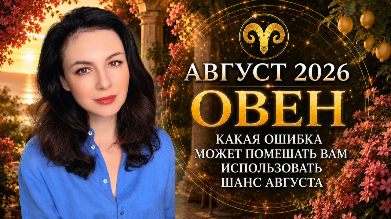 КАКАЯ ОШИБКА МОЖЕТ ПОМЕШАТЬ ОВНАМ ИСПОЛЬЗОВАТЬ ШАНС АВГУСТА. Прогноз ОВЕН на АВГУСТ 2026