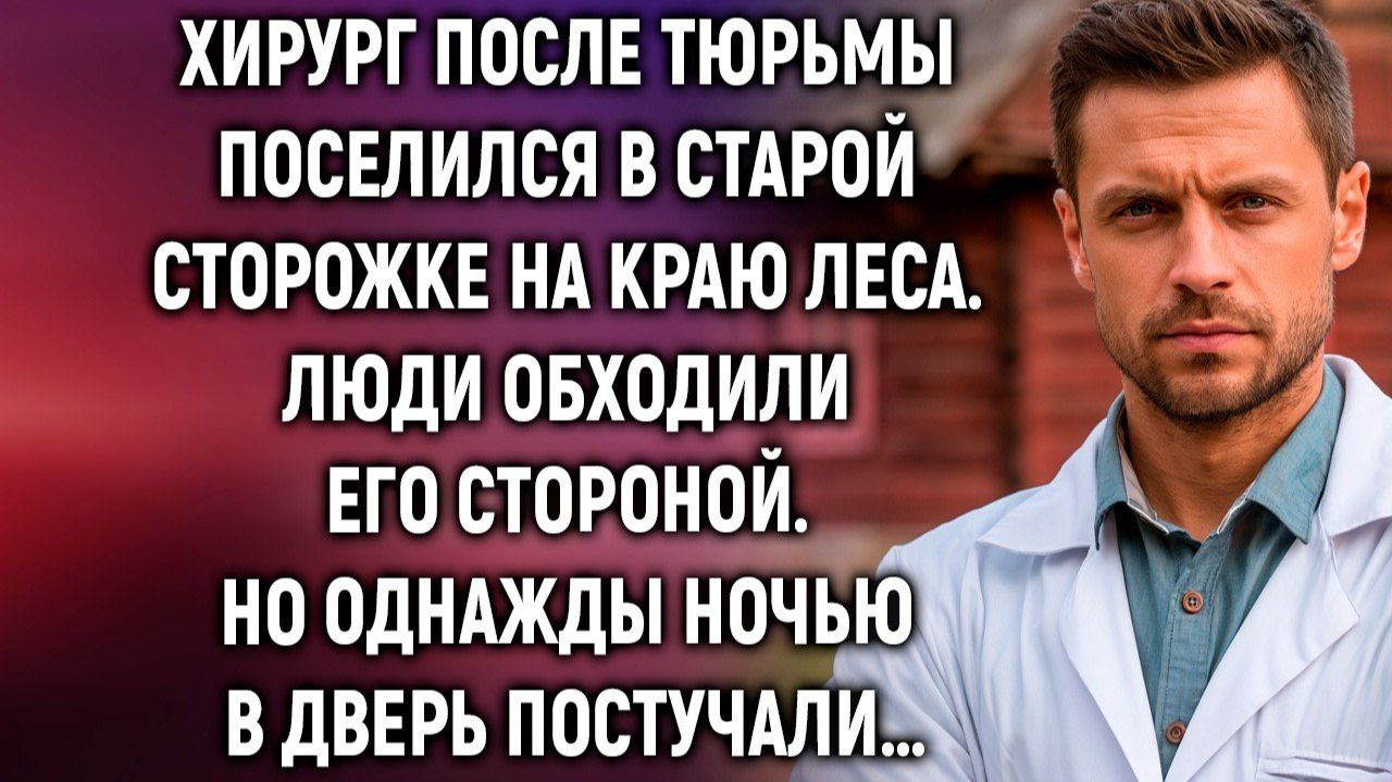 Истории из жизни|Хирург после тюрьмы|Аудио рассказы|Аудиокниги слушать онлайн|Жизненные истории