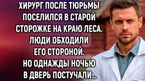 Истории из жизни|Хирург после тюрьмы|Аудио рассказы|Аудиокниги слушать онлайн|Жизненные истории