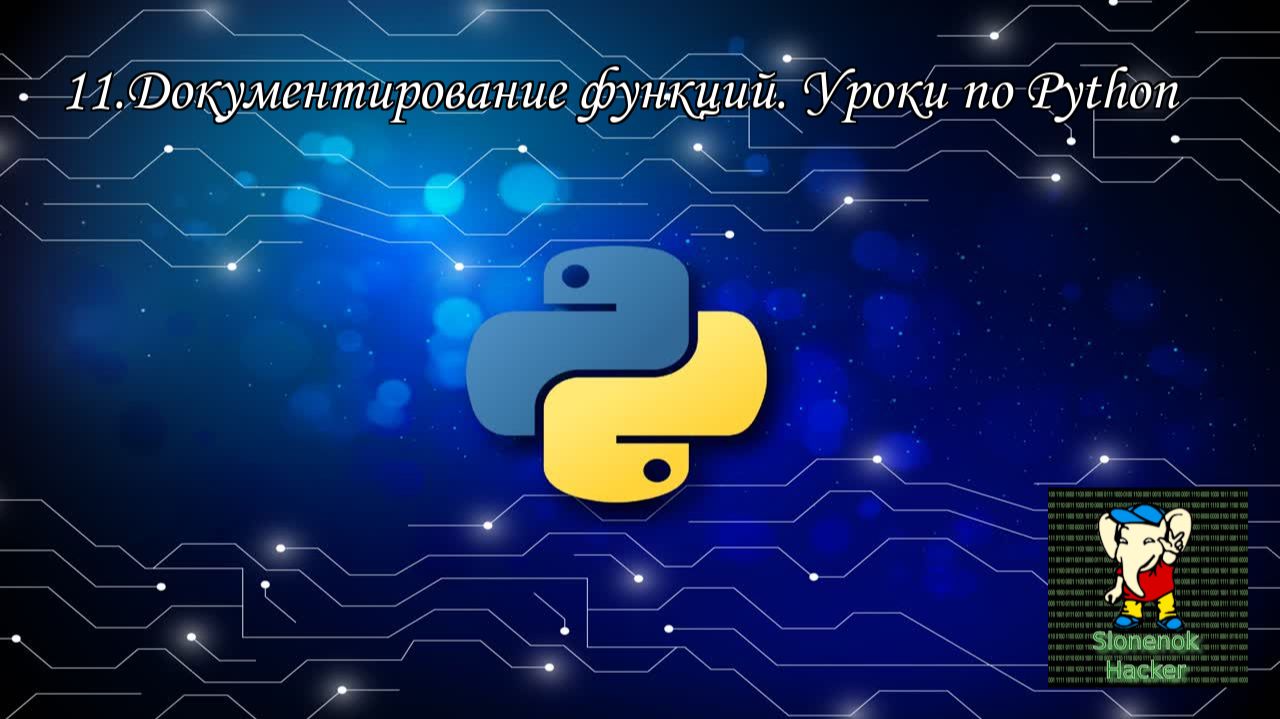 11.Документирование функций. Уроки по Python смотреть онлайн