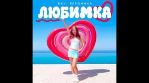 Любимка (премьера лирик видео 2026) Марьяна Локель, Вау Вероника