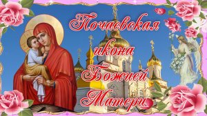 Почаевская икона Божией Матери. 5 августа