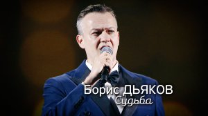 Борис Дьяков - Судьба