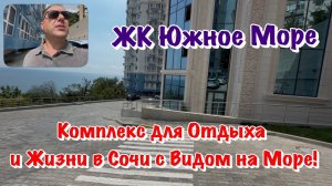 Ремонты и Планировки Квартир в ЖК Южное Море Сочи❗️