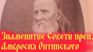 2 Главные вражьи козниПреподобный Амвросий Оптинский