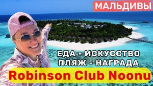 Robinson Club Noonu: еда — как искусство, пляж — как награда