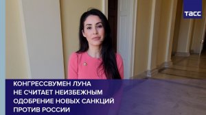 Конгрессвумен Луна не считает неизбежным одобрение новых санкций против России