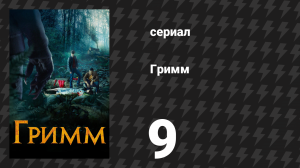 Гримм 1 сезон 9 серия «О мышах и людях» (сериал, 2011)