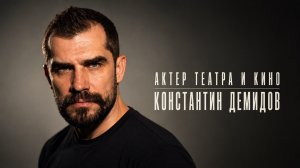 Константин Демидов (актерский шоурил ‘26)