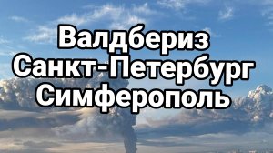 ВАЛДБЕРИЗ САНКТ ПЕТЕРБУРГ СИМФЕРОПОЛЬ КАКОЙ ОТВЕТ УЖЕ ИДЕТ