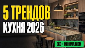 Кухня 2026: 5 трендов, которые изменят ваш интерьер | Эко и минимализм