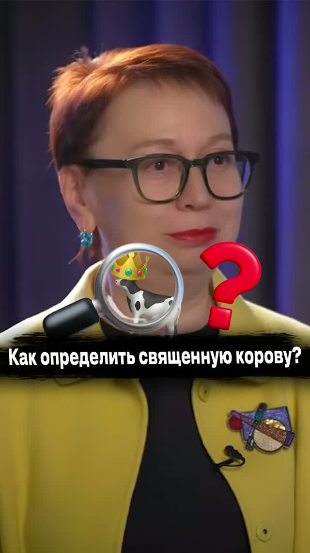 Как определить священную корову
