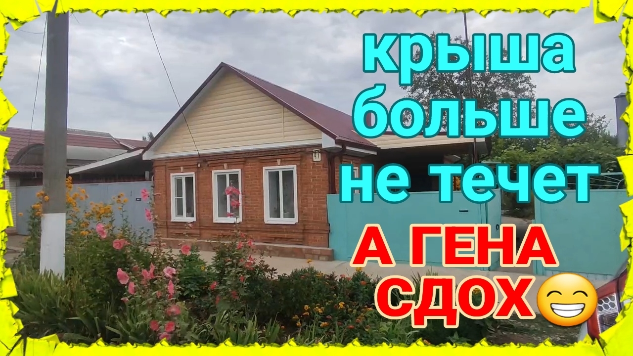 Крыша больше не течет. Гена сдох😁. В "деревне Гадюкино" Опять дожди😁. Делаю рулет из пашины. смотреть онлайн