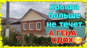 Крыша больше не течет. Гена сдох😁. В «деревне Гадюкино» Опять дожди😁. Делаю рулет из пашины.