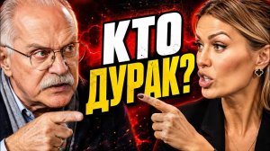 «КТО ДУРАК?» МИХАЛКОВ ЖЁСТКО ПОСТАВИЛ БОНЮ НА МЕСТО!