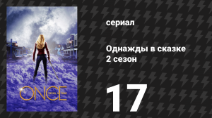 Однажды в сказке 2 сезон 17 серия «Добро пожаловать в Сторибрук» (сериал, 2012)