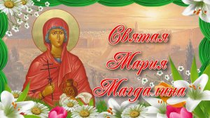 Равноапостольная Мария Магдалина. 4 августа.
