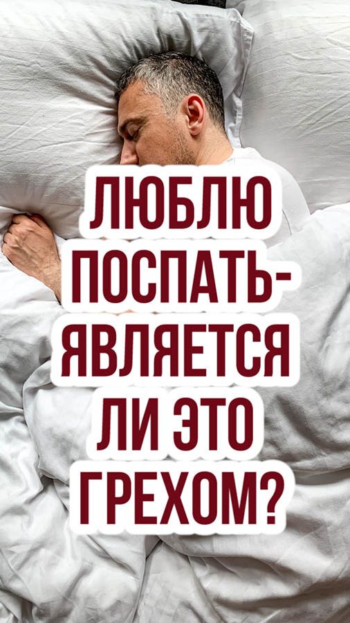 Люблю поспать - является ли это грехом?