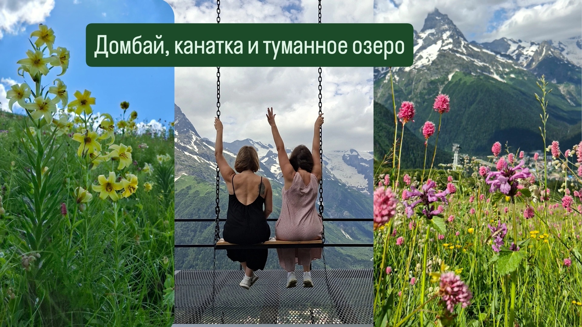 Домбай, канатка 1й уровень, туманное озеро. День 3й