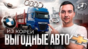 Топ авто до 160 лошадей из Кореи, которые не разорят на таможне!