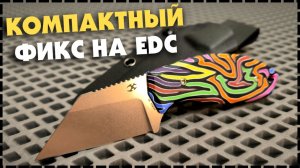 С ВИДУ И НЕ СКАЖЕШЬ! EDC Нож Kansept Siafu