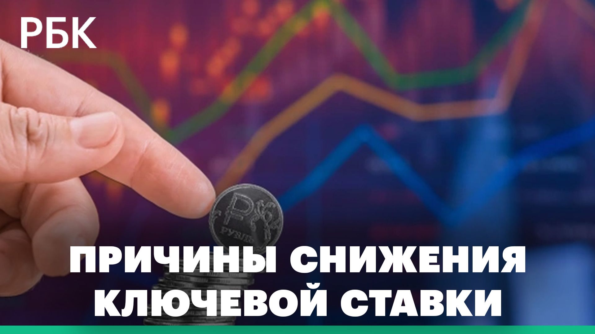 Что стоит за решением ЦБ снизить ключевую ставку, и как оно повлияет на бизнес и экономику смотреть онлайн
