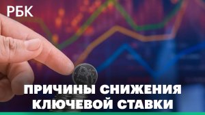 Что стоит за решением ЦБ снизить ключевую ставку, и как оно повлияет на бизнес и экономику