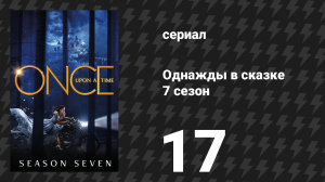 Однажды в сказке 7 сезон 17 серия «Избранный» (сериал, 2017)