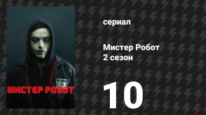 Мистер Робот 2 сезон 10 серия «Скрытый процесс» (сериал, 2016)