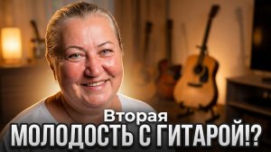 Изменила свою Жизнь на 180 Градусов в 53 года