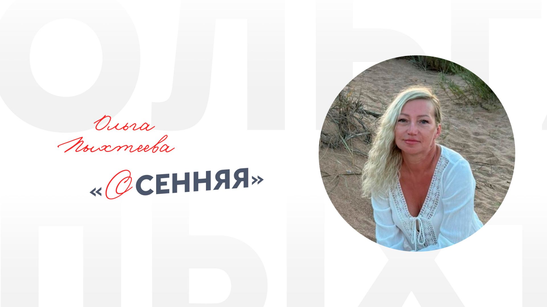 Ольга Пыхтеева «Осенняя»