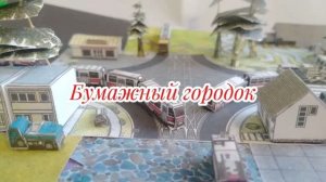 Бумажный городок
